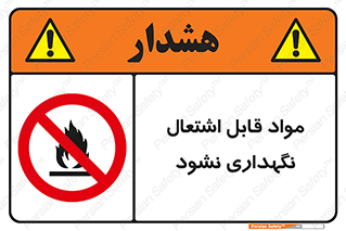  , انبار , ماده آتشگیر , ممنوع , 