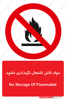 , انبار , ماده آتشگیر , ممنوع , 