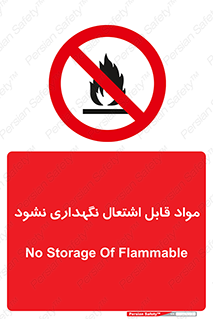  , انبار , ماده آتشگیر , ممنوع , 