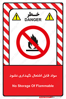  , انبار , ماده آتشگیر , ممنوع , 