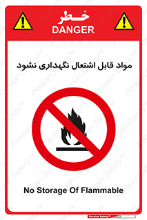  , انبار , ماده آتشگیر , ممنوع , 