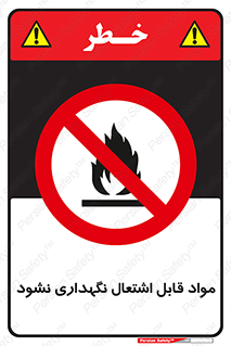  , انبار , ماده آتشگیر , ممنوع , 