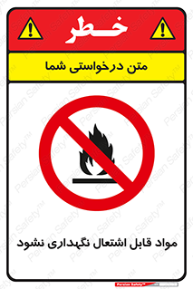  , انبار , ماده آتشگیر , ممنوع , 