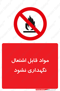  , انبار , ماده آتشگیر , ممنوع , 