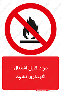  , انبار , ماده آتشگیر , ممنوع , 