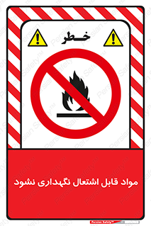  , انبار , ماده آتشگیر , ممنوع , 