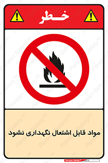  , انبار , ماده آتشگیر , ممنوع , 