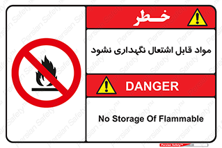  , انبار , ماده آتشگیر , ممنوع , 