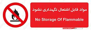  , انبار , ماده آتشگیر , ممنوع , 