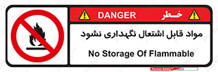  , انبار , ماده آتشگیر , ممنوع , 