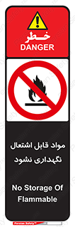  , انبار , ماده آتشگیر , ممنوع , 