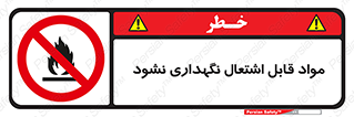  , انبار , ماده آتشگیر , ممنوع , 