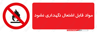  , انبار , ماده آتشگیر , ممنوع , 