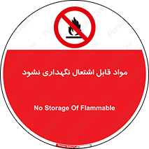  , انبار , ماده آتشگیر , ممنوع , 