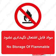  , انبار , ماده آتشگیر , ممنوع , 