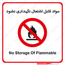  , انبار , ماده آتشگیر , ممنوع , 