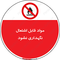  , انبار , ماده آتشگیر , ممنوع , 