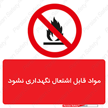  , انبار , ماده آتشگیر , ممنوع , 