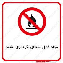  , انبار , ماده آتشگیر , ممنوع , 