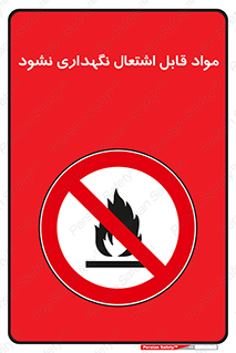 , انبار , ماده آتشگیر , ممنوع , 