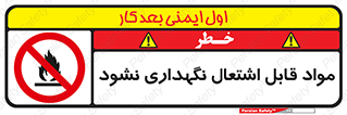  , انبار , ماده آتشگیر , ممنوع , 