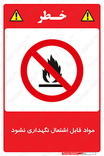  , انبار , ماده آتشگیر , ممنوع , 
