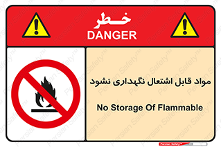  , انبار , ماده آتشگیر , ممنوع , 