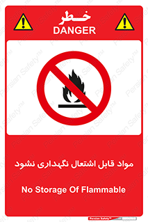  , انبار , ماده آتشگیر , ممنوع , 