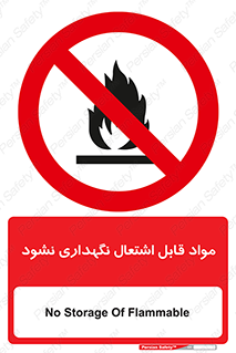  , انبار , ماده آتشگیر , ممنوع , 