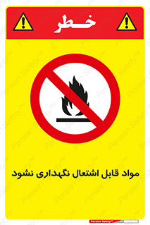  , انبار , ماده آتشگیر , ممنوع , 