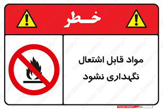  , انبار , ماده آتشگیر , ممنوع , 