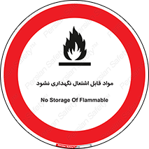  , انبار , ماده آتشگیر , ممنوع , 