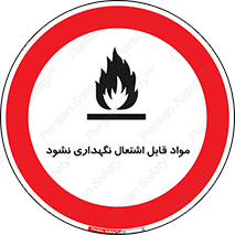 , انبار , ماده آتشگیر , ممنوع , 