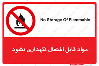  , انبار , ماده آتشگیر , ممنوع , 