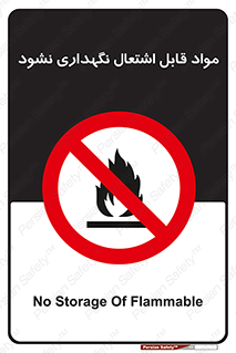  , انبار , ماده آتشگیر , ممنوع , 