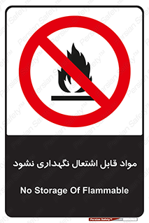 , انبار , ماده آتشگیر , ممنوع , 