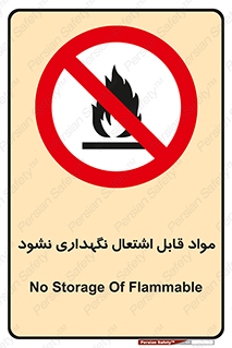  , انبار , ماده آتشگیر , ممنوع , 