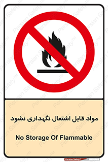  , انبار , ماده آتشگیر , ممنوع , 