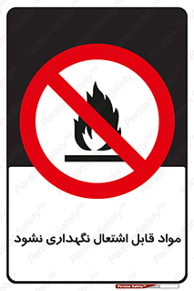  , انبار , ماده آتشگیر , ممنوع , 