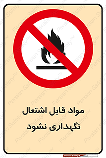  , انبار , ماده آتشگیر , ممنوع , 