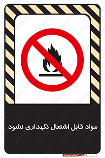  , انبار , ماده آتشگیر , ممنوع , 