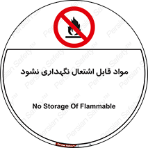  , انبار , ماده آتشگیر , ممنوع , 