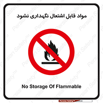  , انبار , ماده آتشگیر , ممنوع , 