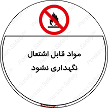  , انبار , ماده آتشگیر , ممنوع , 