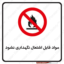  , انبار , ماده آتشگیر , ممنوع , 
