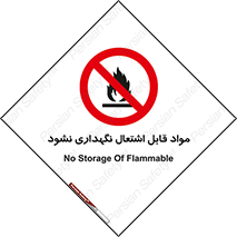  , انبار , ماده آتشگیر , ممنوع , 