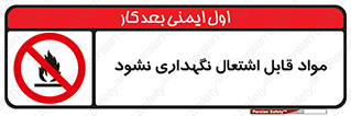  , انبار , ماده آتشگیر , ممنوع , 