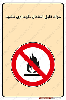  , انبار , ماده آتشگیر , ممنوع , 