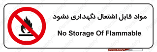  , انبار , ماده آتشگیر , ممنوع , 