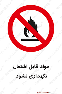  , انبار , ماده آتشگیر , ممنوع , 